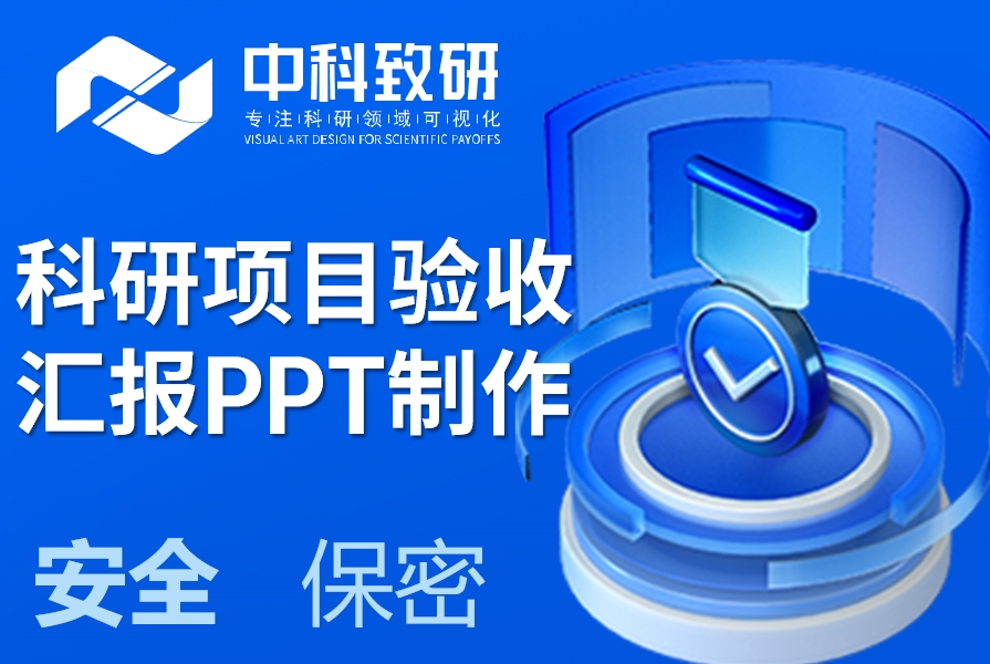 中科致研拒绝模板化！深度定制科研项目验收汇报PPT，合规性+创新力双保障