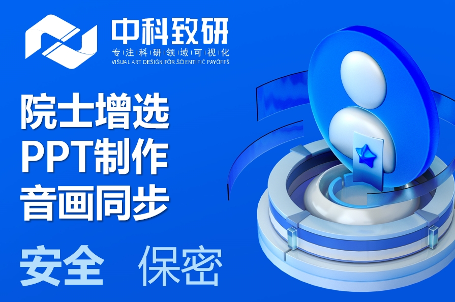2025年两院院士增选工作启动！中科致研提供院士增选PPT制作+音画同步全案服务
