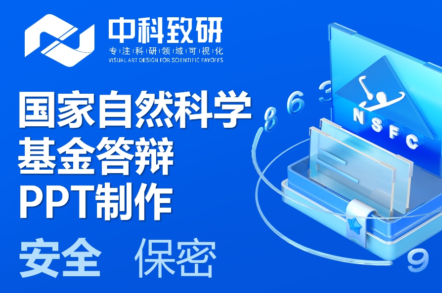 从过审到高分！中科致研助力高效备战国家自然科学基金答辩PPT制作设计服务