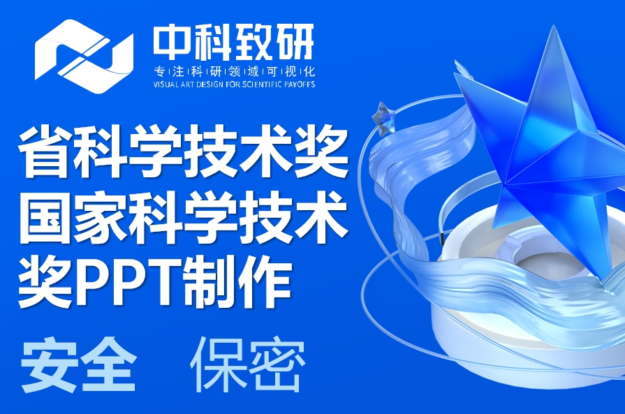 中科致研助力省科学技术奖和国家科学技术奖答辩ppt制作设计