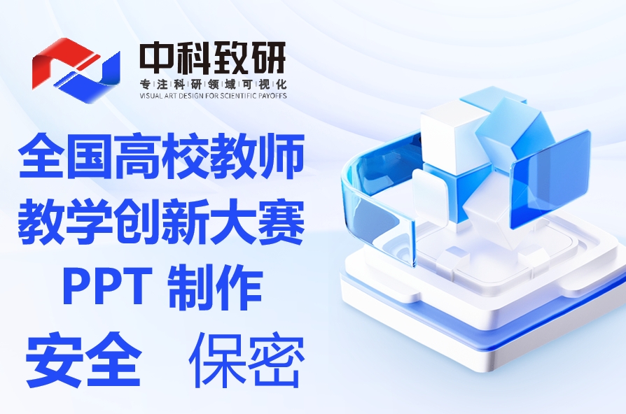 让创新教学‘视’不可挡——中科致研专业PPT定制，助力大赛夺金！