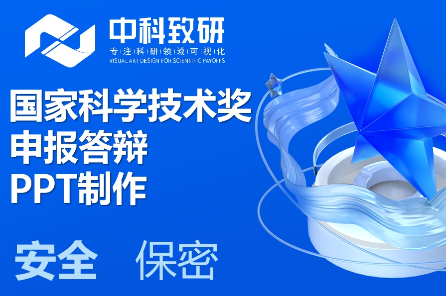 重磅，2025年国家奖启动！中科致研助力国家科学技术奖申报答辩ppt制作设计服务