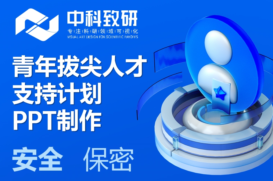 精准对标评审标准，懂您更懂评委：中科致研青年拔尖人才支持计划申报答辩PPT制作设计
