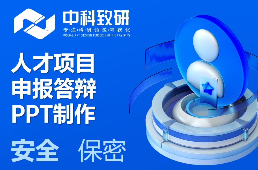 从“评委视角”制作设计美化润色人才项目申报PPT——我们懂规则，您赢得结果