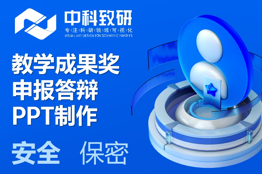 决胜答辩台：中科致研专业PPT定制，助您教学成果奖一举夺魁！