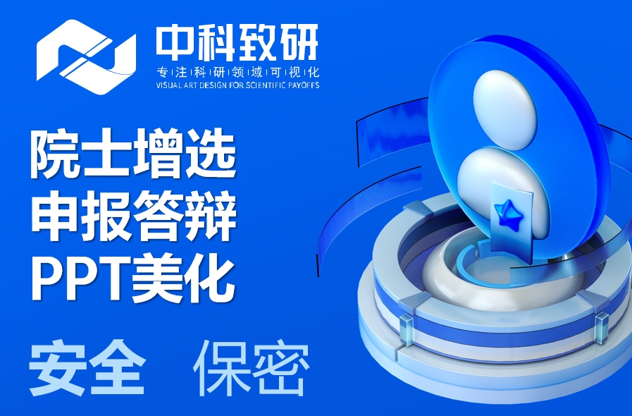 院士增选 · 点睛之笔：中科致研专业PPT美化，助力学术巅峰呈现！
