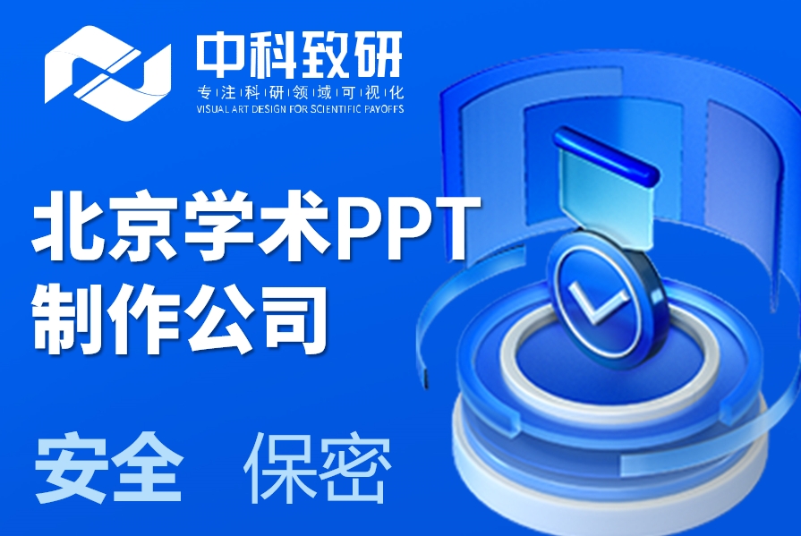 北京学术PPT制作公司推荐丨中科致研·专注·学术PPT，让研究闪耀讲台