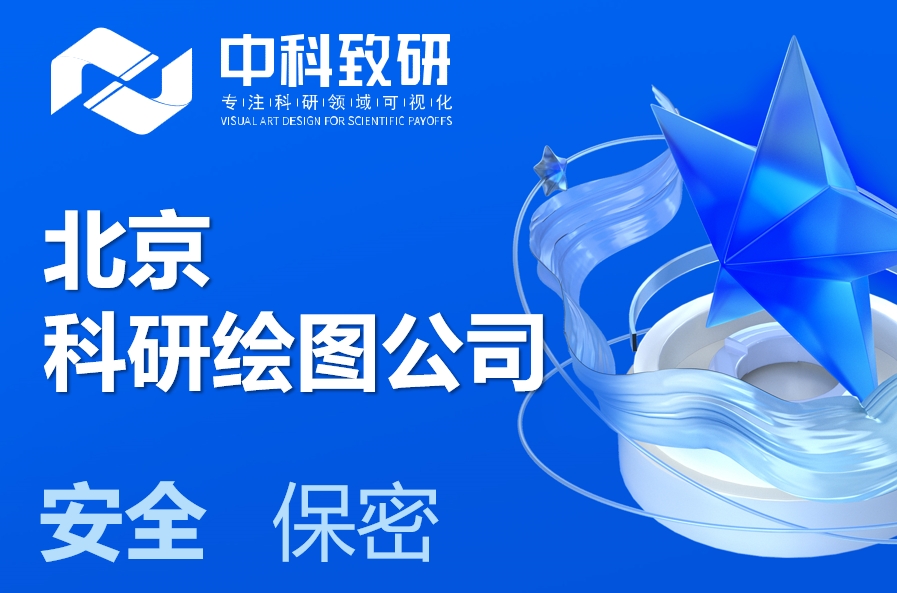中科致研（北京科研绘图公司）赋能科研：专业绘图，让成果闪耀
