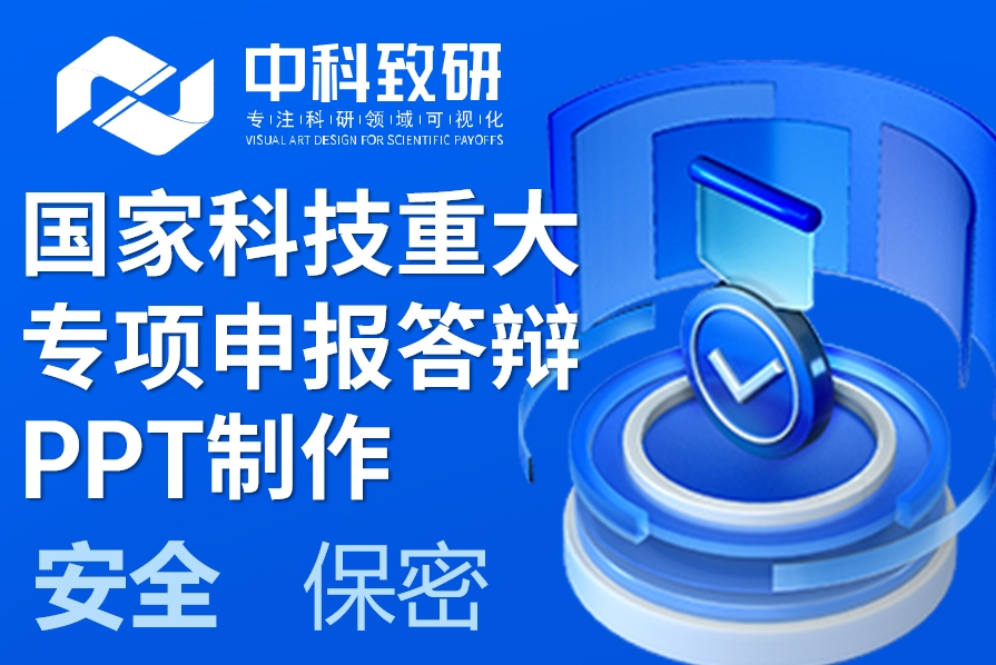 中科致研国家科技重大专项PPT定制：让您的国之重器，汇报更出彩！
