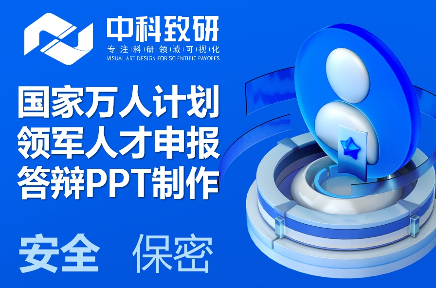 中科致研国家万人计划领军人才PPT定制，选专业，选成功！