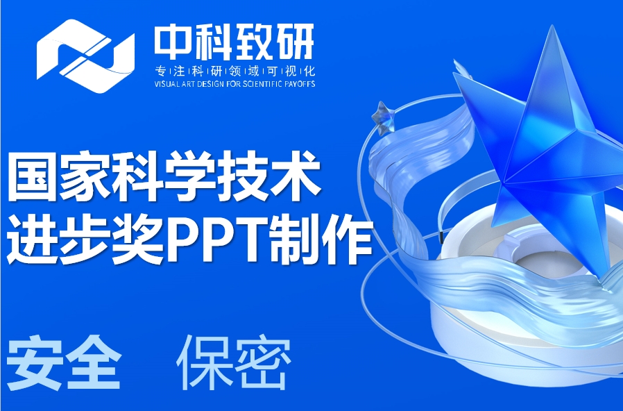 国家科学技术进步奖申报答辩PPT定制，中科致研更懂评审！