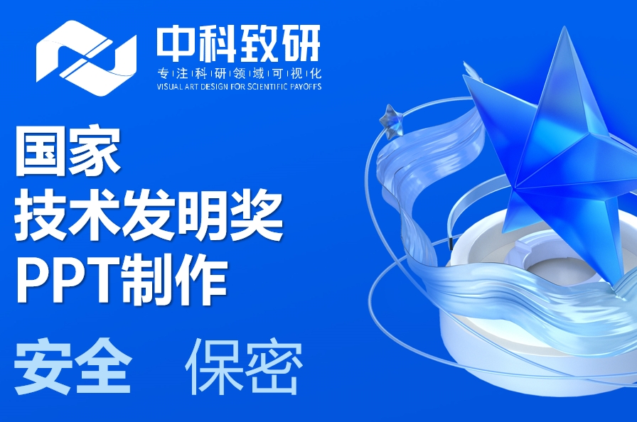 【深度×精准×震撼】中科致研国家技术发明奖PPT制作设计美化