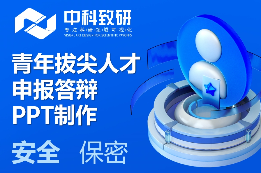 青拔PPT美化国家万人计划青年拔尖人才申报答辩PPT制作设计