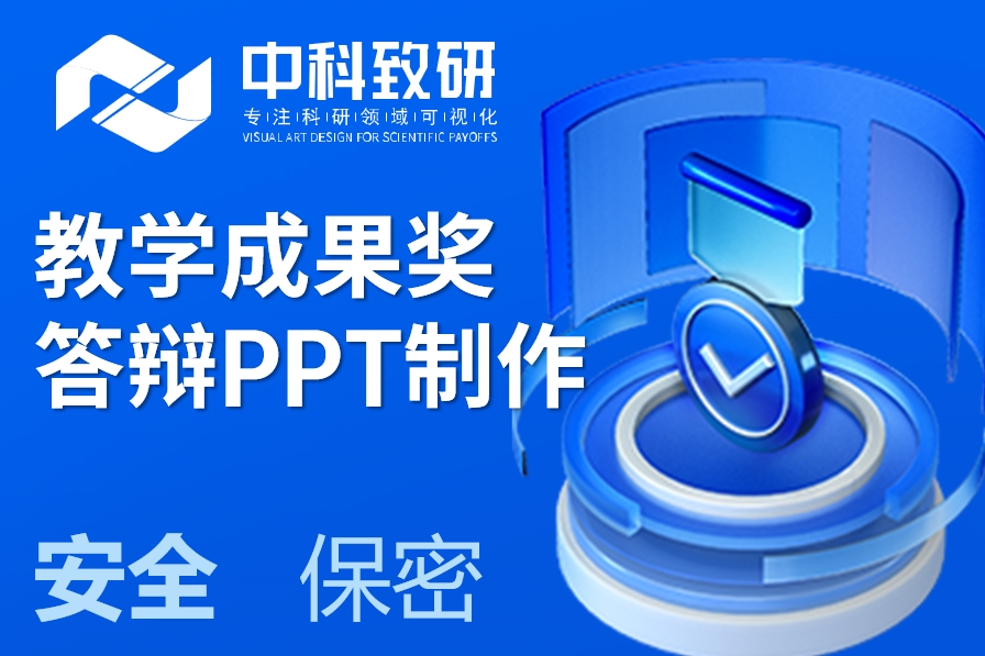  “国家级教学成果奖”答辩PPT制作设计秘籍！ 评委看了都说“太清晰”！