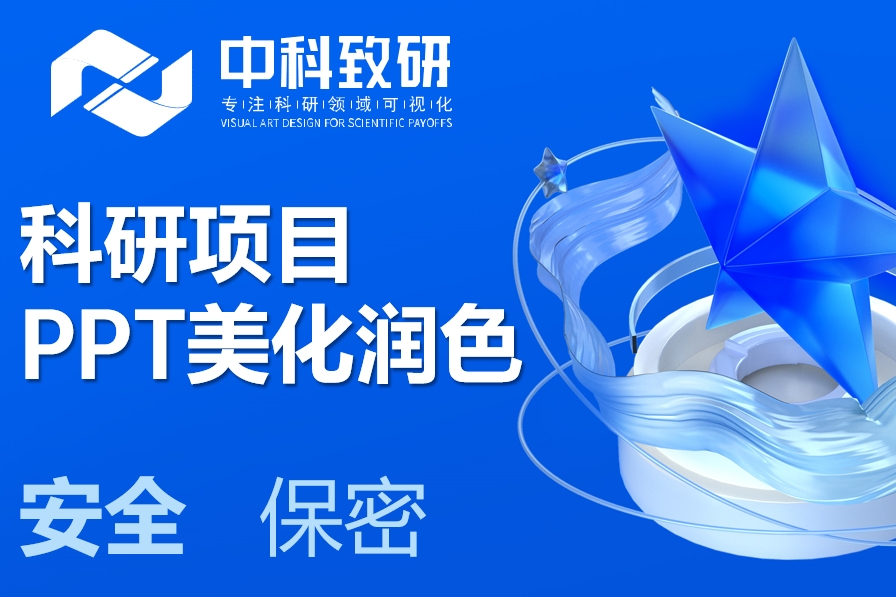 科学之核，视觉之美：专业科研项目PPT设计，助力您的科研脱颖而出！