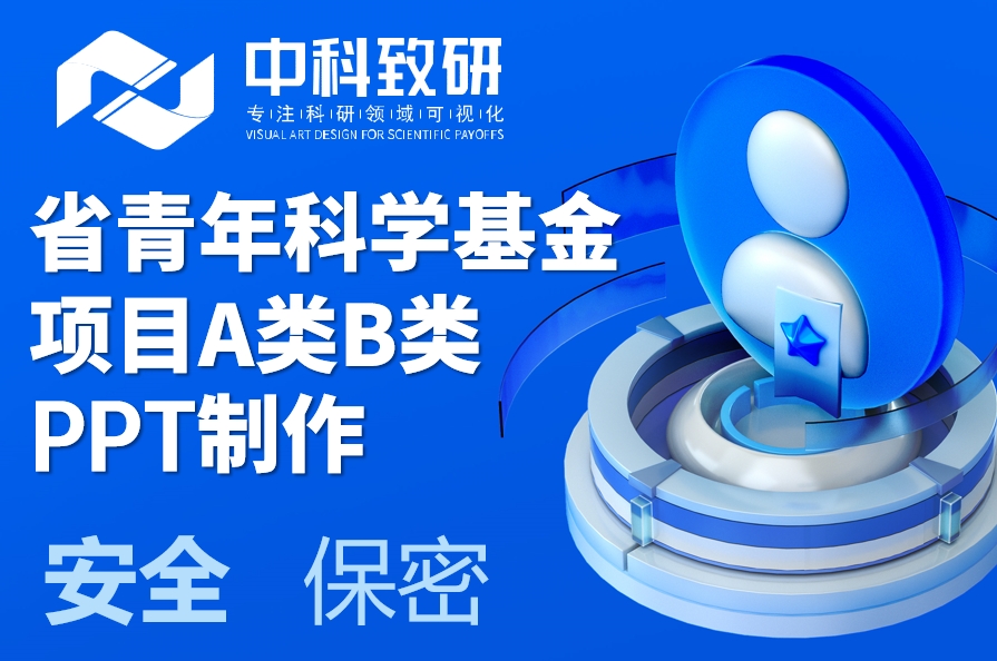 省自然科学基金青年科学基金项目A类B类PPT制作设计美化润色
