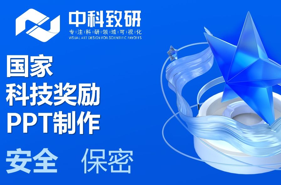 每一页幻灯片，都是荣誉的勋章：中科致研专业国家科技奖励ppt设计