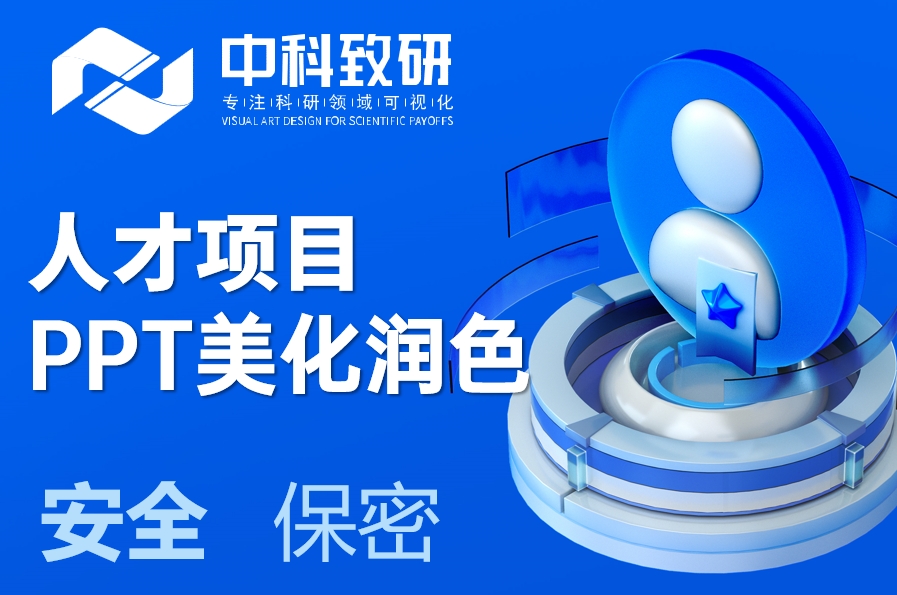 让您的学术成果闪耀：中科致研人才项目PPT美化润色