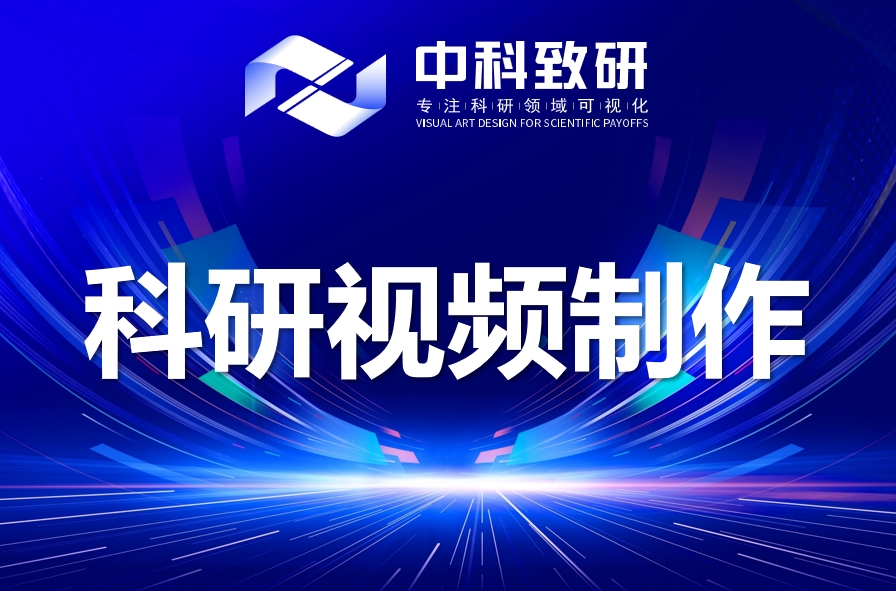 告别枯燥PPT！中科致研用专业科研视频在学术会议上征服全场