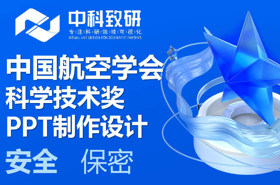 中科致研精雕每一帧，力证每一分：打造航空学会科技奖申报的“满分答辩力”！