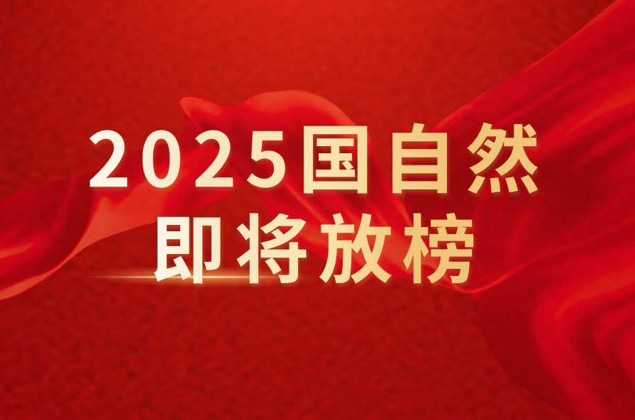 国自然即将放榜！祝各位老师高中！