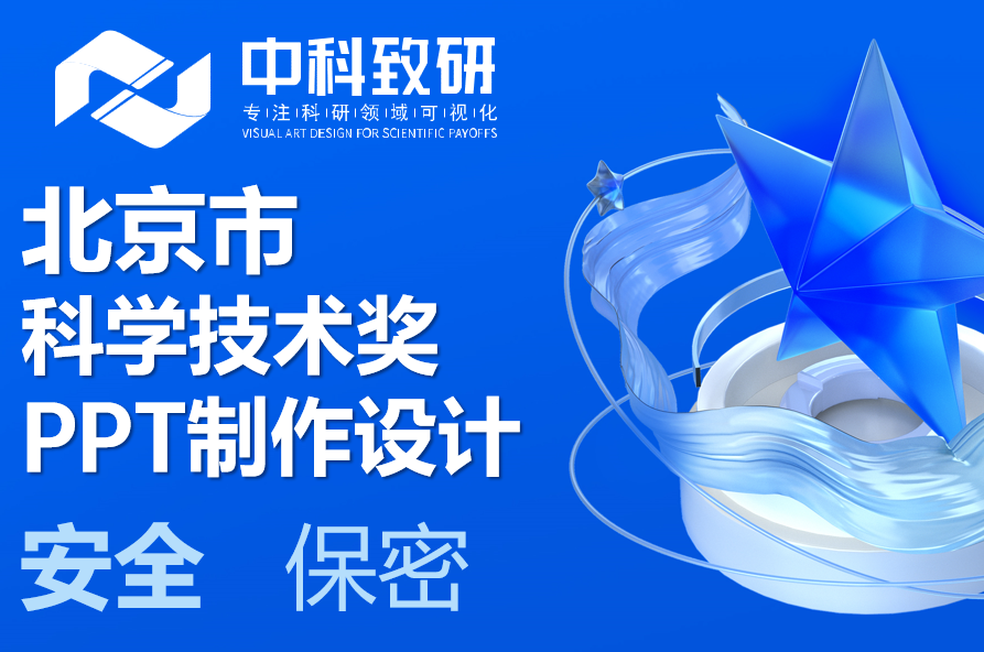 中科致研专精北京市科学技术奖答辩PPT，助力您的创新成果闪耀！
