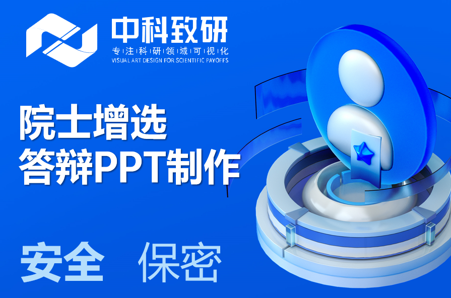 院士增选的关键一环：专业、清晰、有力的PPT演示
