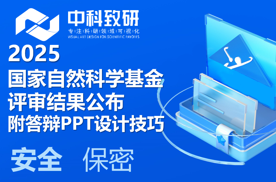 2025国家自然科学基金评审结果公布（附国自然申报答辩PPT制作设计技巧）