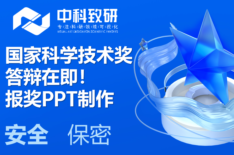 国家科学技术奖初评答辩在即！中科致研助力国奖报奖PPT制作，高效交付！