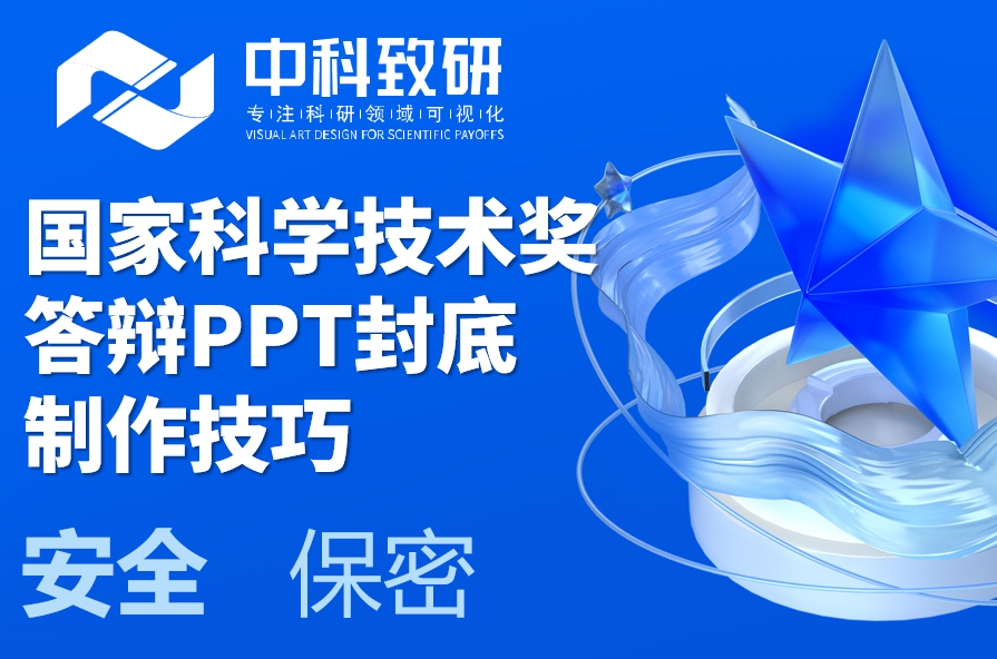 国家奖答辩PPT美化丨国家科学技术奖报奖PPT封底制作技巧