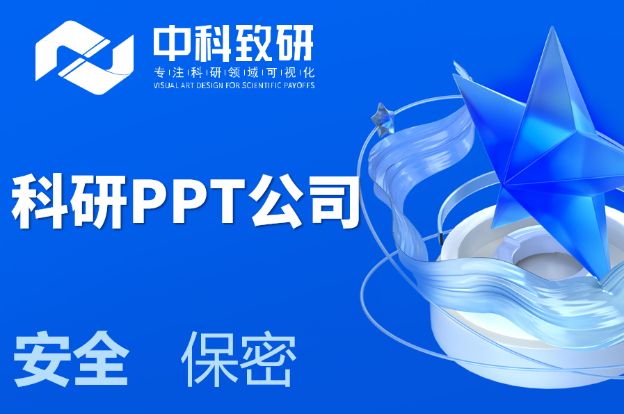 中科致研科研PPT公司专业匠心，演示非凡—— 让您的科研成果，脱颖而出