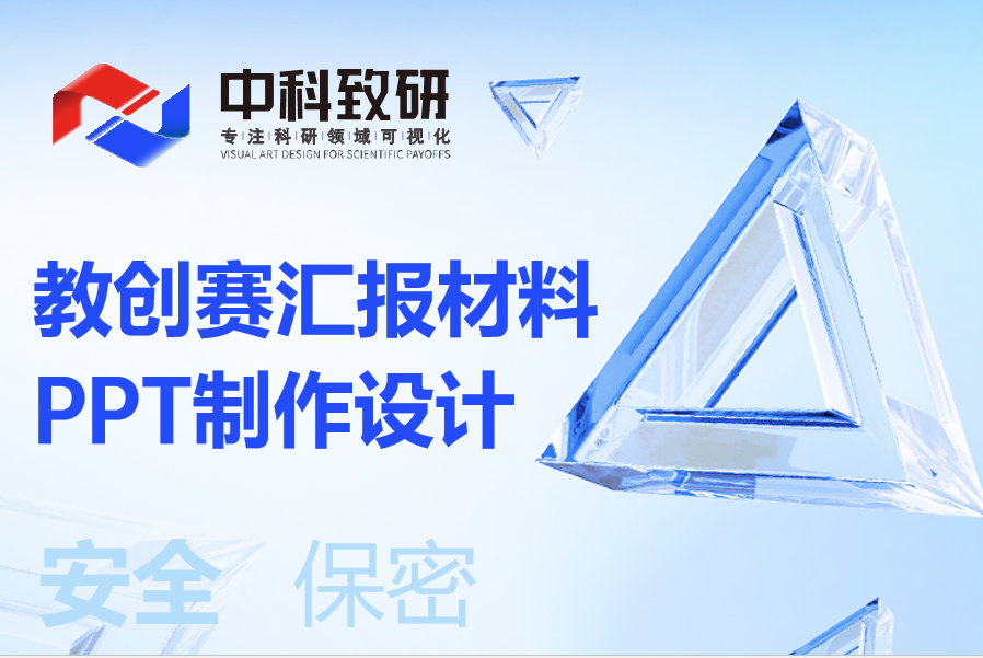 中科致研专业设计，为您的教创赛赋能，让创意脱颖而出！