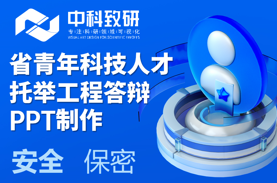 懂科研，更懂如何展示科研——中科致研省青年科技人才托举工程PPT制作设计服务