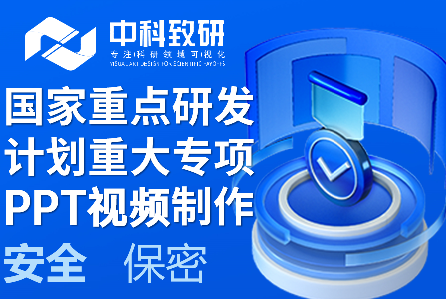 逻辑至上，视觉为王——中科致研重大专项答辩PPT高端定制
