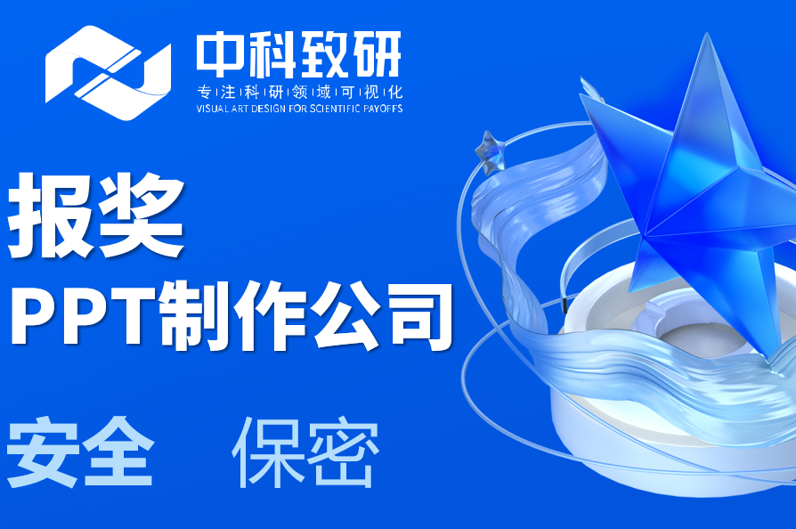 中科致研报奖PPT制作公司！专业报奖PPT，让您的努力，值得这份荣誉。