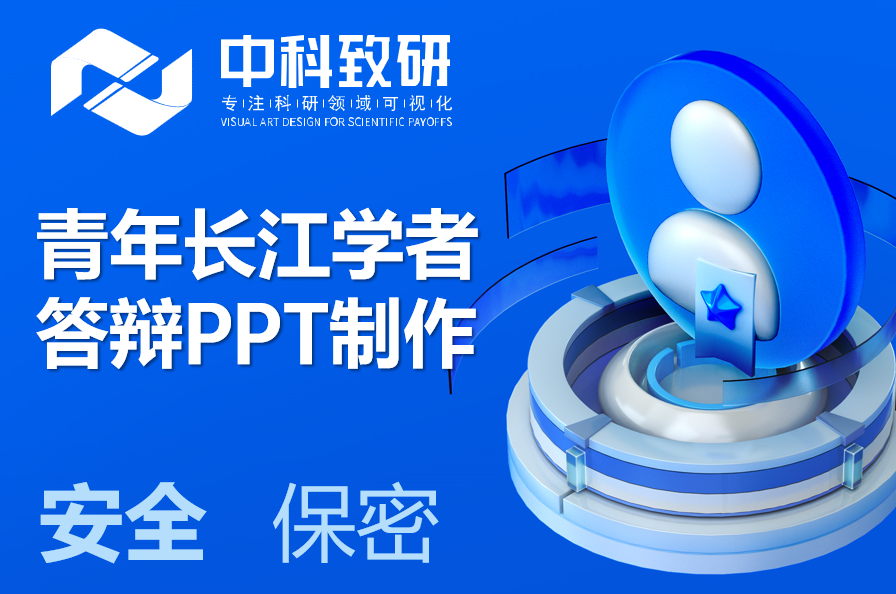 让评委一眼看到价值：中科致研青年长江学者答辩PPT定制