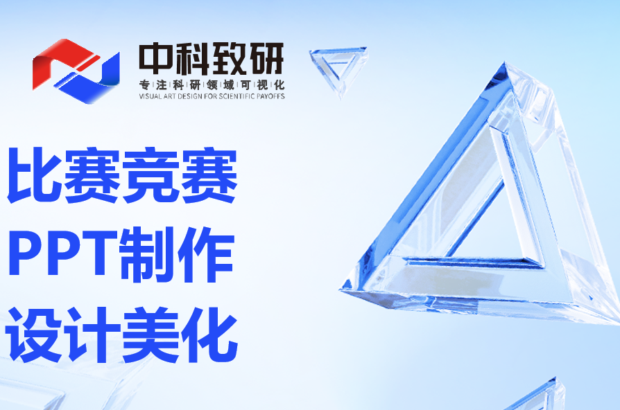 决胜赛场，始于专业PPT设计丨中科致研高端PPT定制