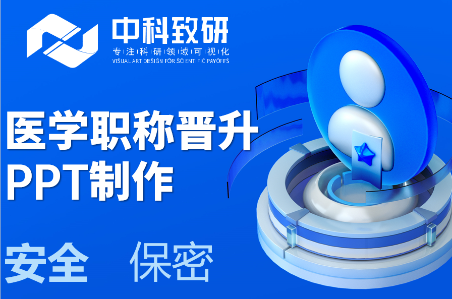 专注医学领域，深谙评审标准，中科致研专业PPT，为您的职称晋升保驾护航。