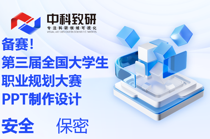 中科致研专业PPT定制，为您的全国大学生职业规划大赛赋能