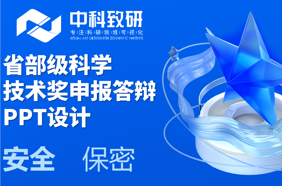 省部级科学技术奖申报答辩PPT，中科致研为科研荣耀，保驾护航