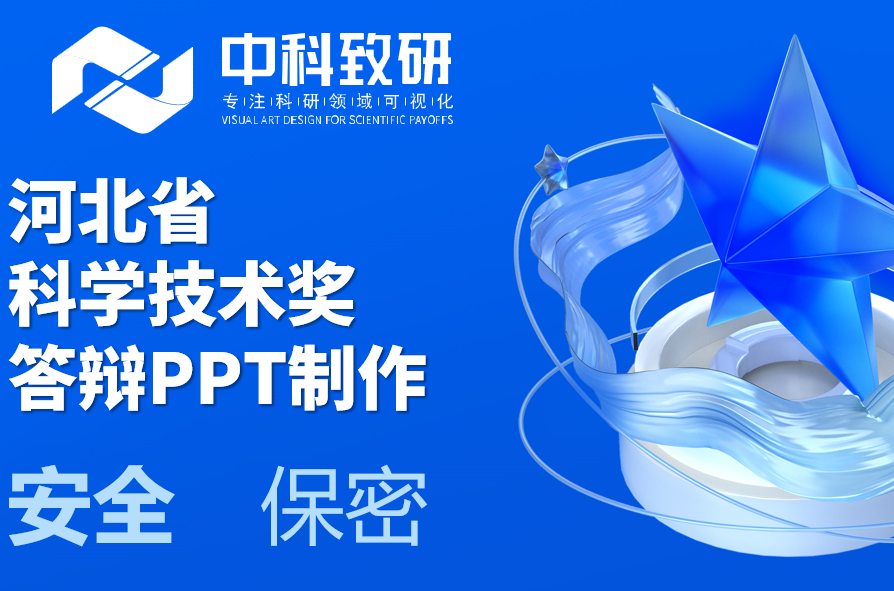 您的科研成果，值得专业的呈现——中科致研河北省科学技术奖答辩PPT定制