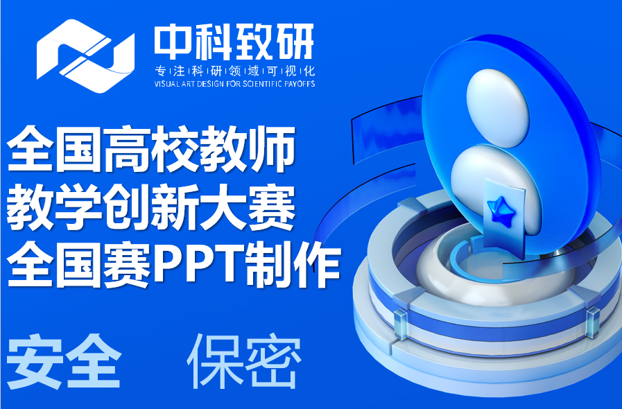 决胜全国赛，赢在演示端——中科致研高校教学创新大赛PPT专业设计美化润色