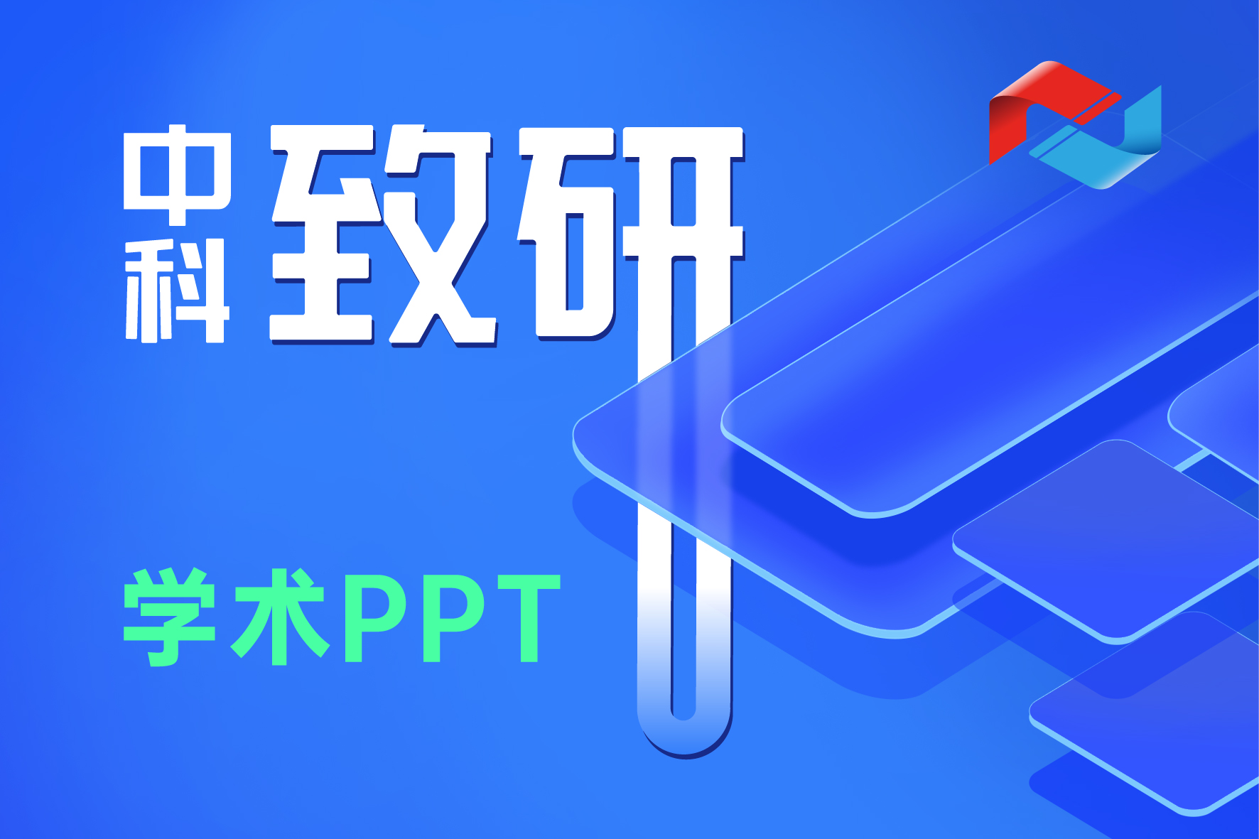 中科致研：专业学术PPT制作，让每一份研究都闪亮登场