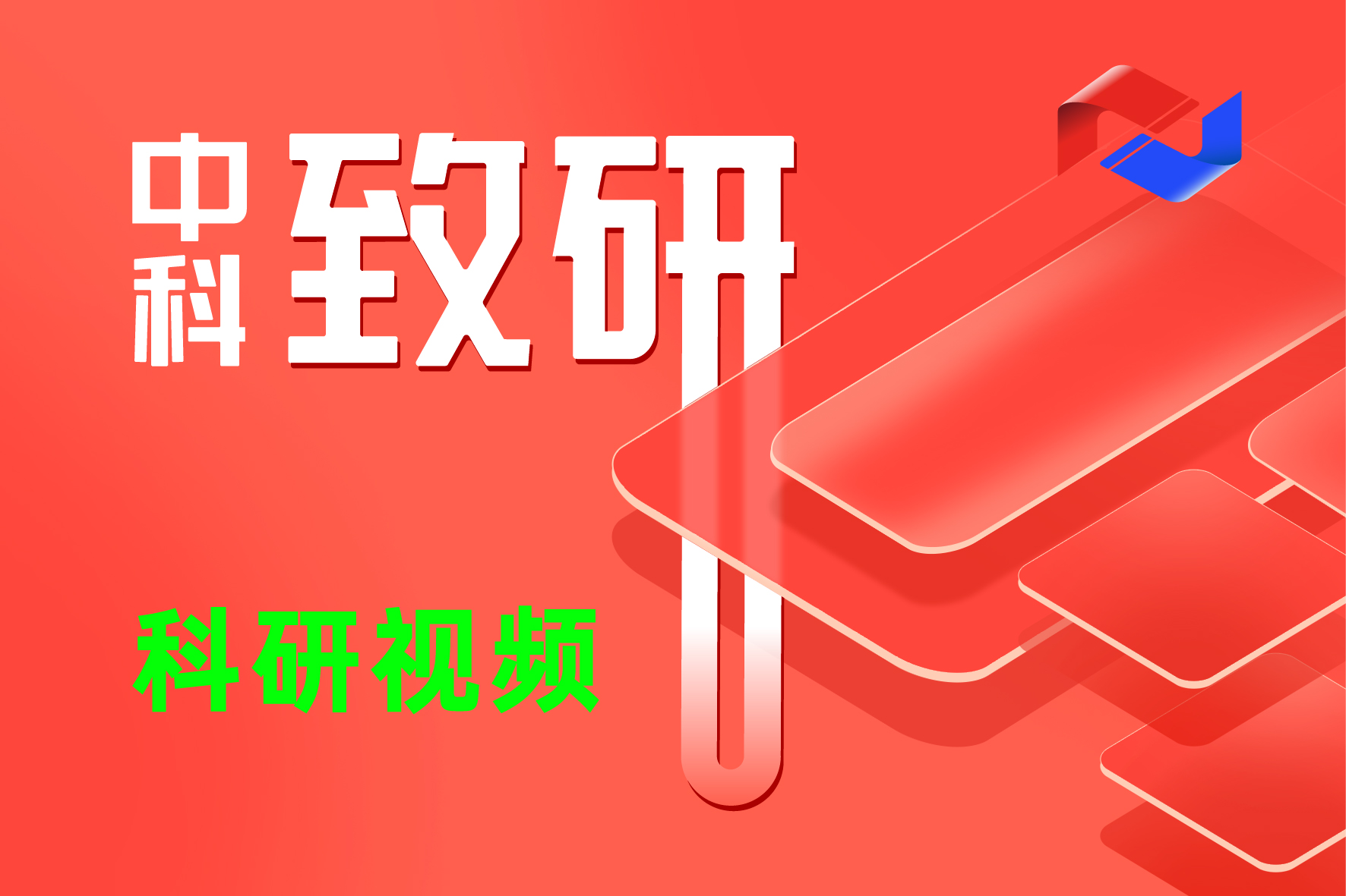 您的“视觉翻译官”：中科致研，以专业视频制作服务提升科研传播效能