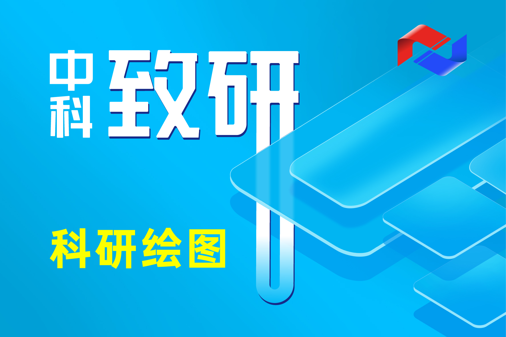 专业绘图赋能科研：中科致研让研究成果更出众