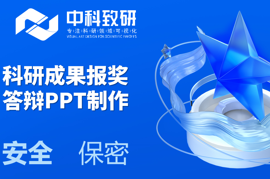 中科致研学术分享丨科研成果报奖答辩PPT制作视觉设计与演讲技巧
