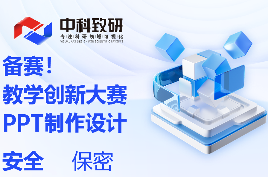 中科致研专业打造教学创新大赛PPT，让您的教学设计脱颖而出