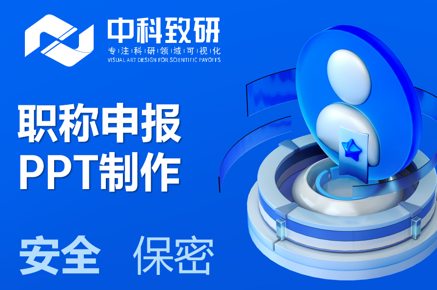 如何打造一份“高分”职称申报PPT？