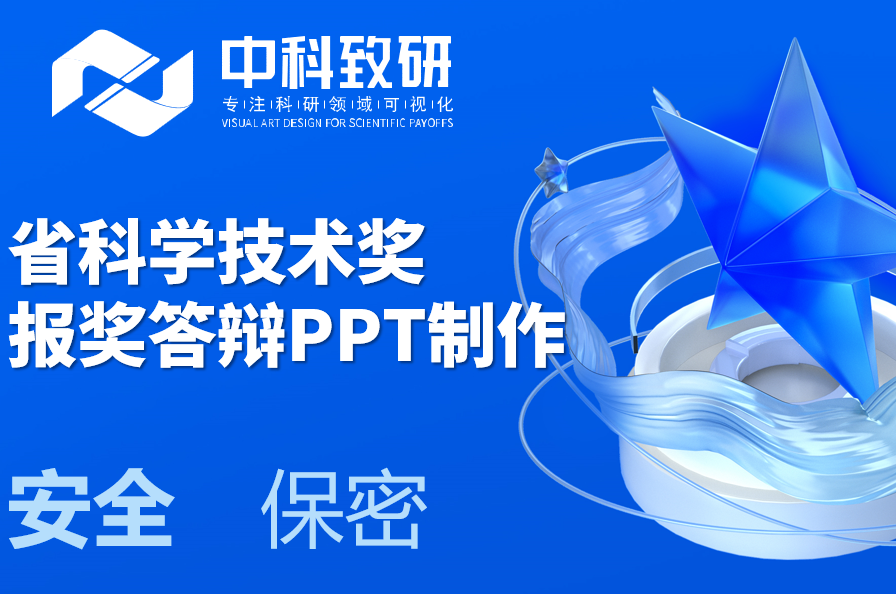中科致研赋能省科学技术奖报奖答辩PPT制作设计美化润色