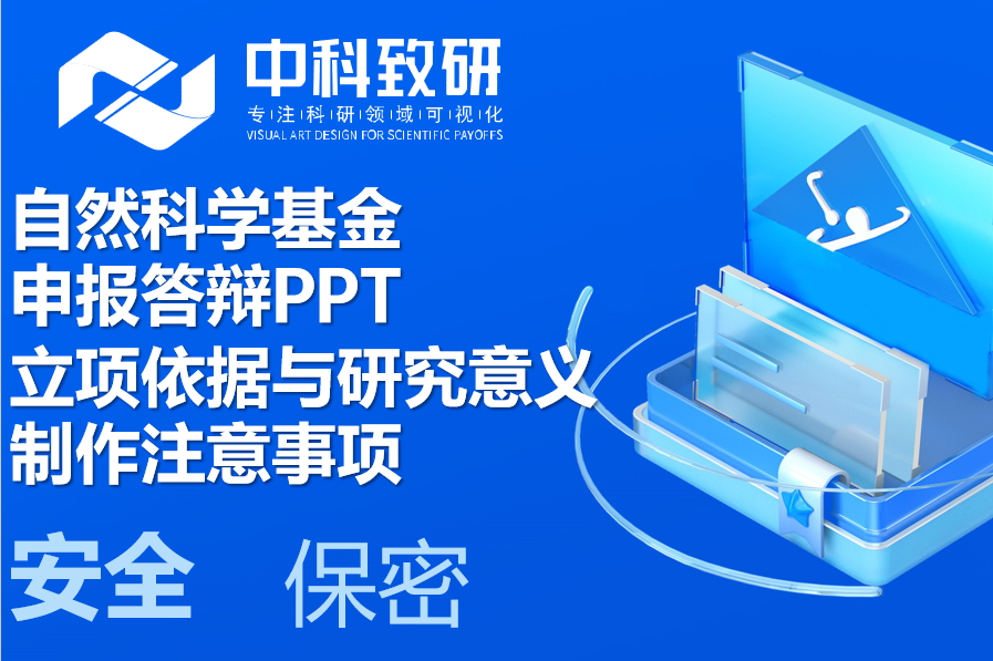 自然科学基金申报答辩PPT立项依据与研究意义制作注意事项